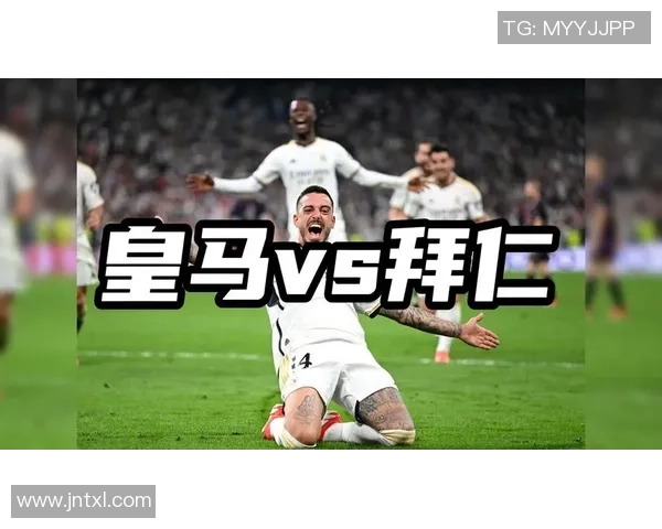 皇马与拜仁巅峰对决直播时间及赛事前瞻分析
